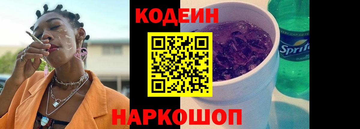 Codein Purple Drank  Вход с VPN  Гусь-Хрустальный  Codein напиток Lean (лин) 